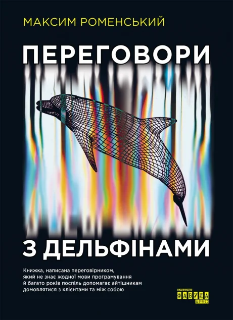 Переговори з дельфінами — IT-книги