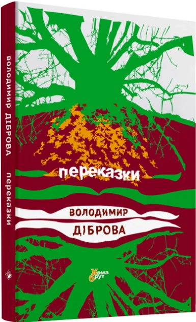 Переказки — Сучасна українська проза