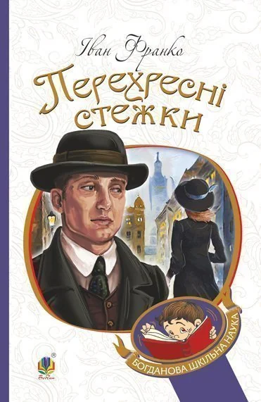 Перехресні стежки — Класична українська проза