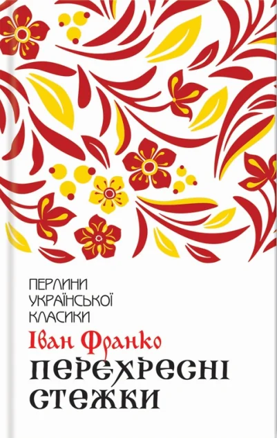 Перехресні стежки — Іван Франко
