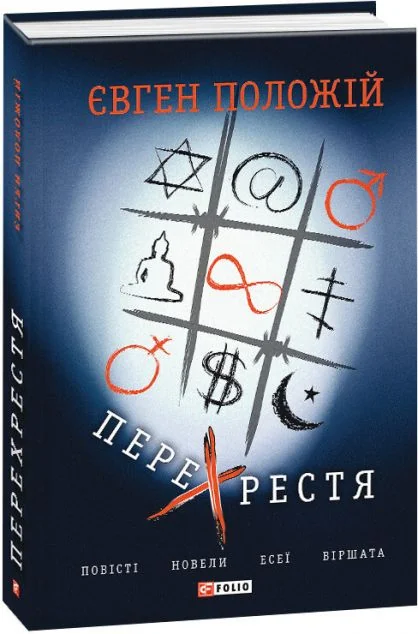 Перехрестя — Сучасна українська проза