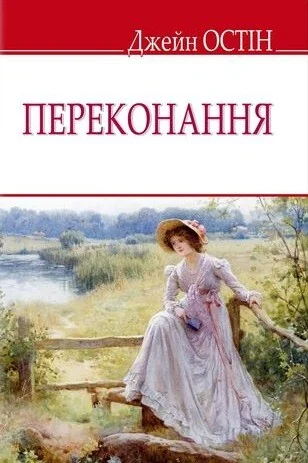 Переконання — Класичні любовні романи