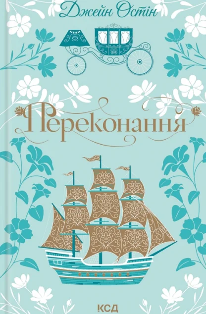 Переконання — Класичні любовні романи