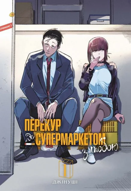 Перекур за супермаркетом з тобою. Том 1 — Манґа