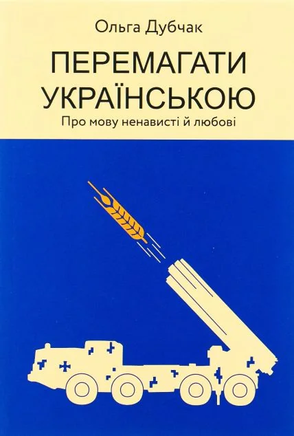 Перемагати українською — Психологія