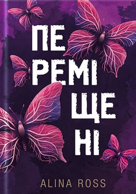 Переміщені — Аліна Росс