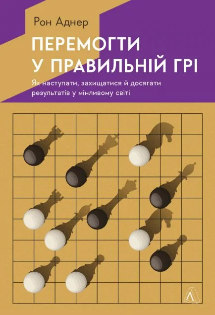 Перемогти у правильній грі. Як тримати удар у мінливому світі | купити книгу онлайн