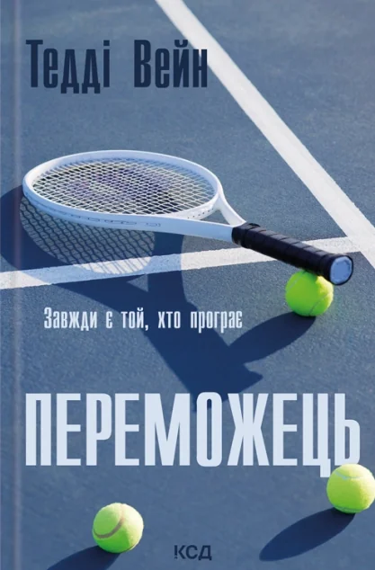 Переможець — Зарубіжні трилери