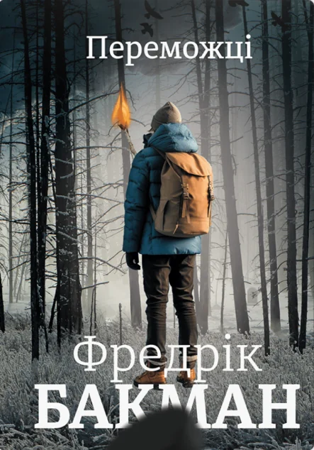Переможці — Сучасна зарубіжна проза
