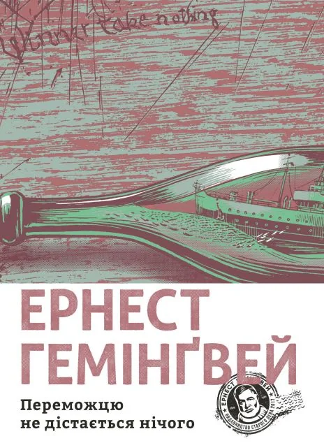 Переможцю не дістається нічого — Класична зарубіжна проза