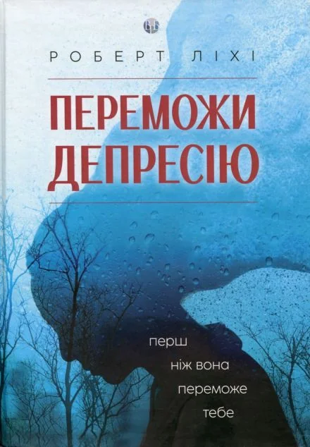 Переможи депресію, перш ніж вона переможе тебе