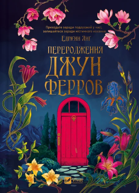Переродження Джун Ферров — Магічний реалізм