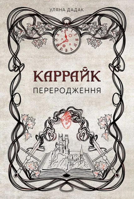 Переродження — Українське фентезі