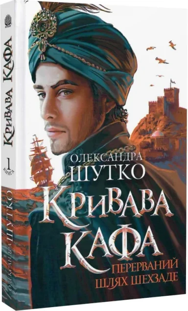 Перерваний шлях Шехзаде — Сучасна українська проза