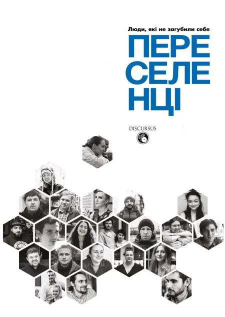 Переселенці. Люди, які не загубили себе — Публіцистика та документалістика