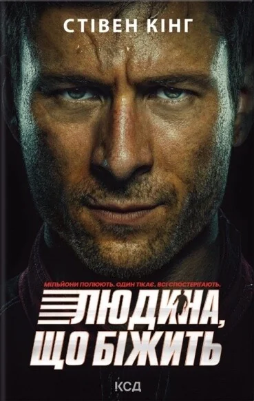 Переслідуваний. Схудлий (суперобкладинка) — Зарубіжні трилери