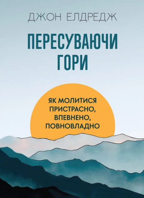 Пересуваючи гори — Релігія