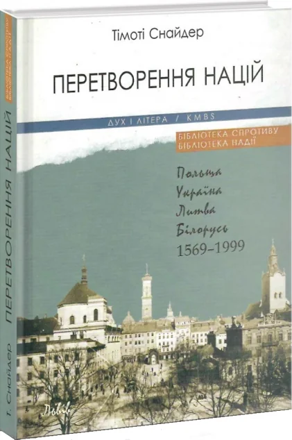 Перетворення націй. Польща, Україна, Литва, Білорусь. 1569 — 1999 — Історія та культура України
