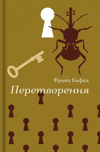 Перетворення — Класична зарубіжна проза