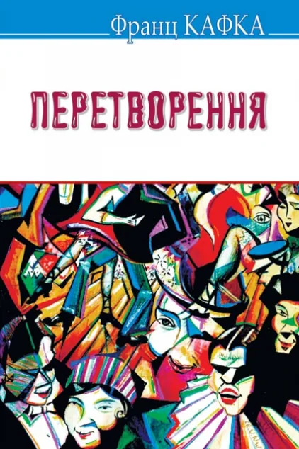 Перетворення — Франц Кафка
