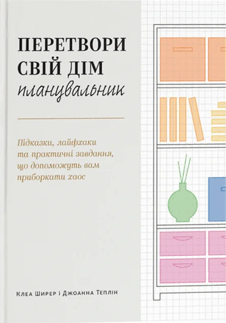 Перетвори свій дім. Планувальник — Саморозвиток та мотивація