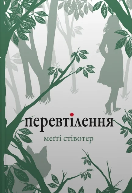 Перевтілення — Меґґі Стівотер