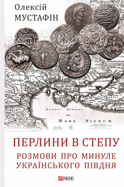 Перлини в степу — Історія та культура України