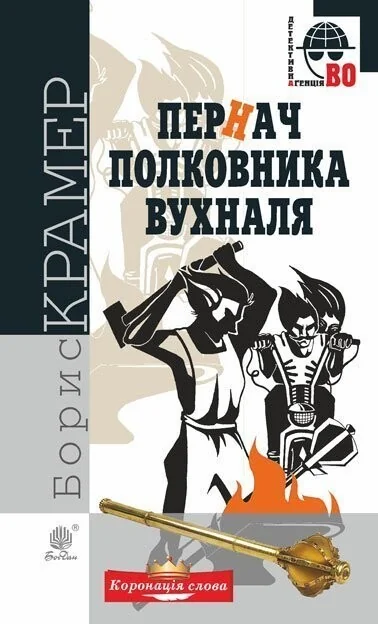 Пернач полковника Вухналя — Сучасна українська проза