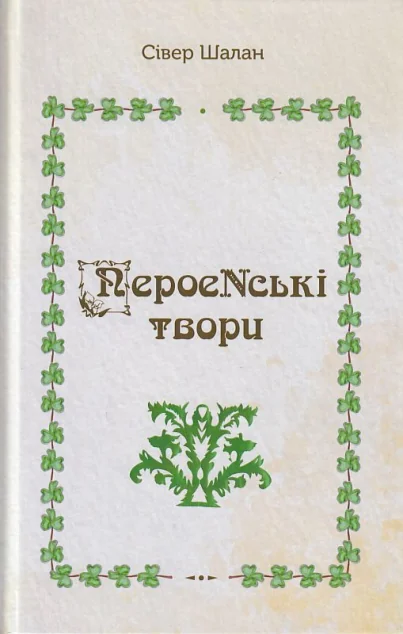ПероеNські твори — Сучасна українська поезія