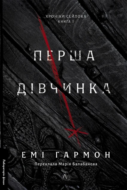 Перша дівчинка — Лабораторія