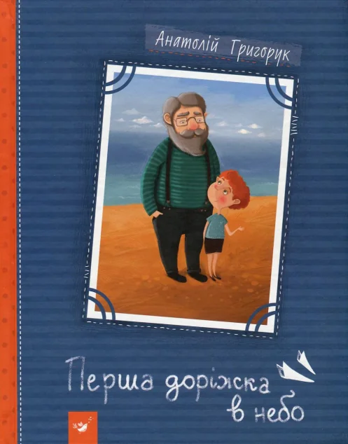 Перша доріжка в небо — Анатолій Григорук