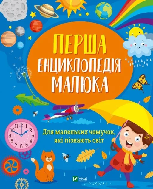 Перша енциклопедія малюка
