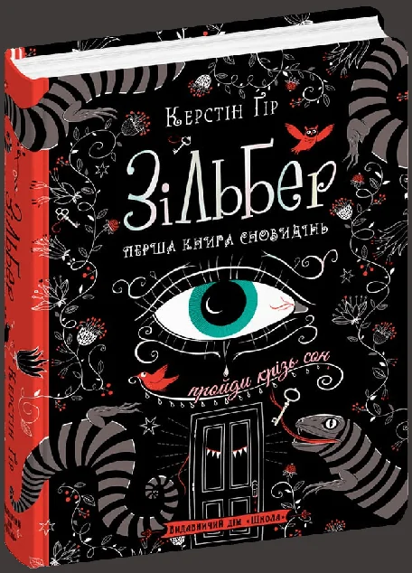 Перша книга сновидінь — Школа