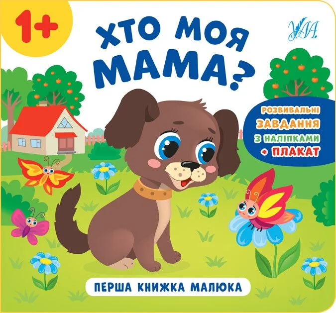 Перша книжка малюка. Хто моя мама? — Розвивальні книги