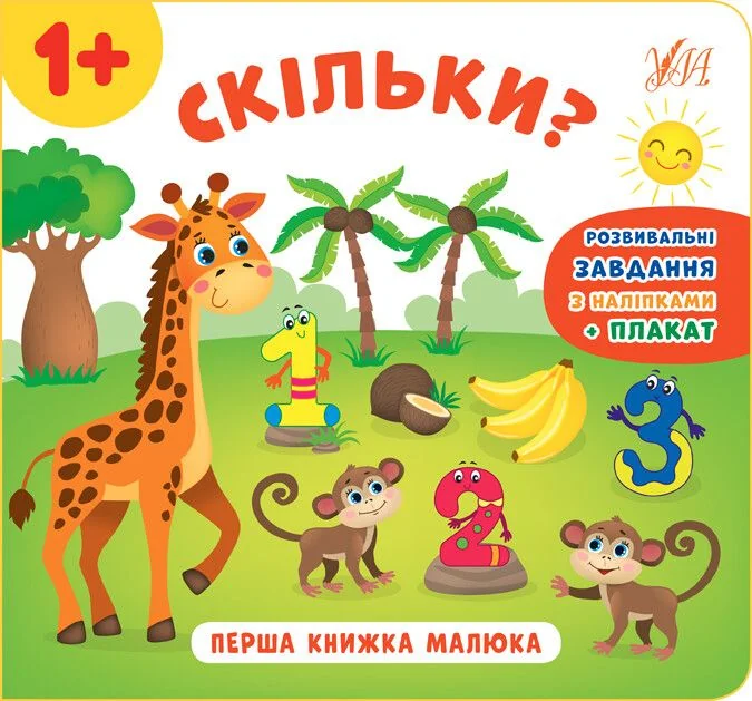 Перша книжка малюка. Скільки? — Розвивальні книги