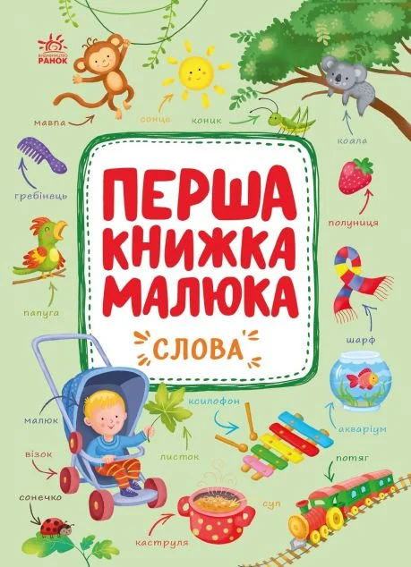 Перша книжка малюка. Слова — Книги для малят