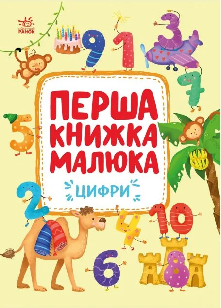 Перша книжка малюка. Цифри — Книги для малят