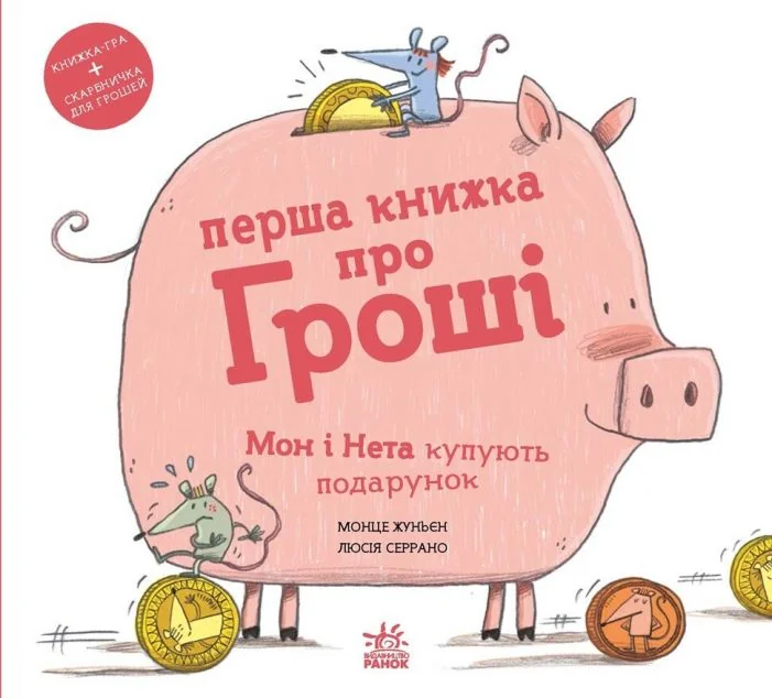 Перша книжка про гроші. Мон і Нета купують подарунок — Дитячі енциклопедії