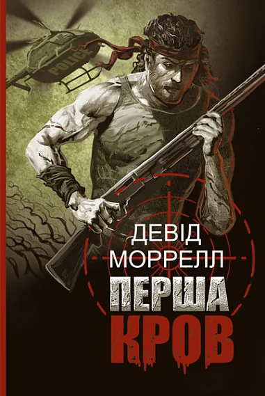 Перша кров. Частина 1 — Сучасна зарубіжна проза