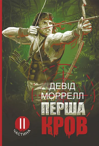 Перша кров. Частина 2 — Сучасна зарубіжна проза