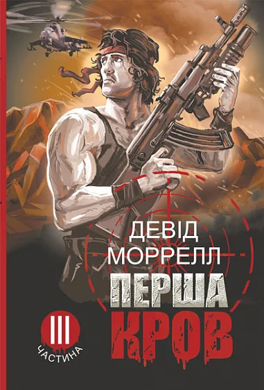 Перша кров. Частина 3 — Сучасна зарубіжна проза