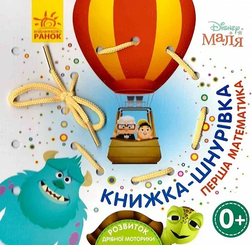 Перша математика. Книжка-шнурівка — Розвивальні книги
