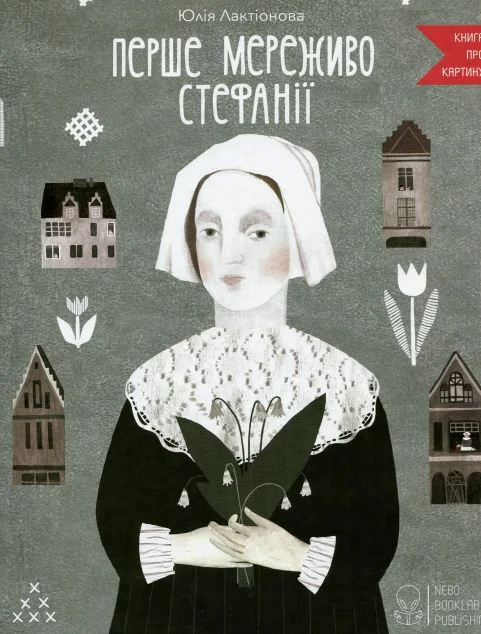 Перше мереживо Стефанії — Nebo Booklab Publishing
