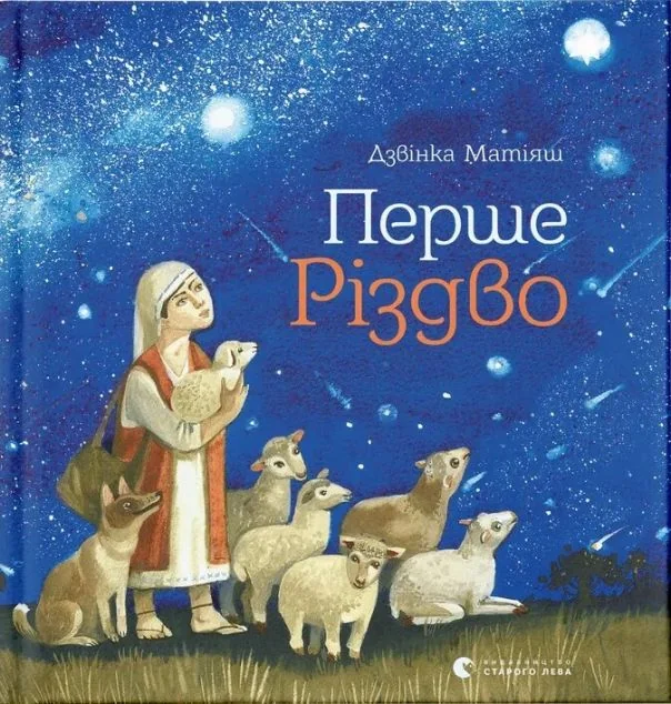 Перше Різдво — Дитяча проза