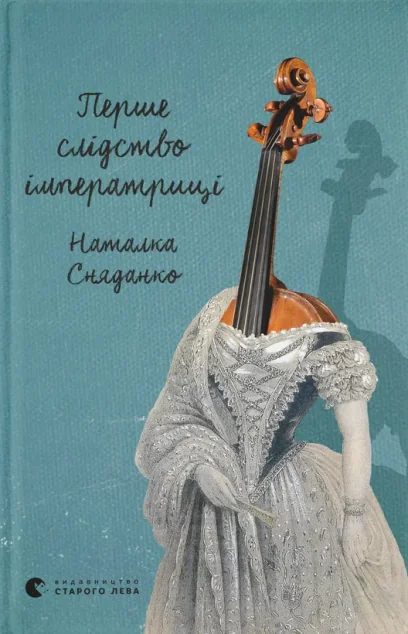 Перше слідство імператриці (видання 2021 року) — Наталка Сняданко