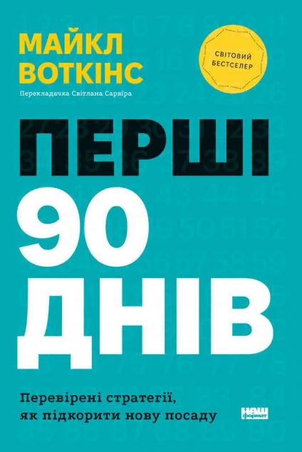 Перші 90 днів — Кар'єра