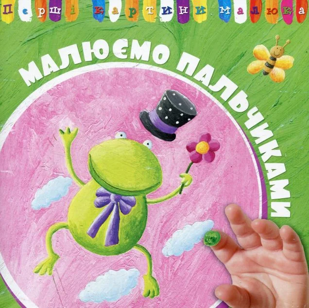 Перші картини малюка. Малюємо пальчиками — Розвивальні книги