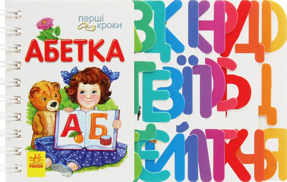 Перші кроки. Абетка — Дитячі вірші