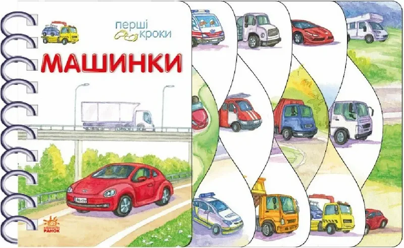 Перші кроки. Машинки — Дитячі вірші