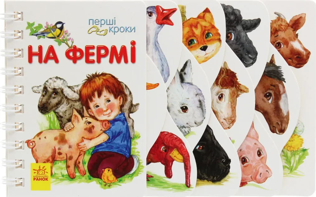 Перші кроки. На фермі — Пізнавальні книги для дітей